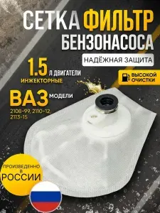 Сетка бензонасоса ВАЗ 2114, 2110, 2115, 2108, 2109, 21099 (1.5) фильтр бензонасоса, фильтр топливного насоса