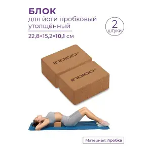 Блоки для йоги пробковые утолщенные (набор 2шт), Кирпичи для фитнеса, Спортивные кубики для йоги INDIGO 22.8х15.2х10.1