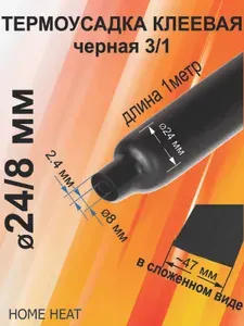 Термоусадка для проводов, черная 24/8 мм, термоусадочная трубка с клеевым слоем ТТК (3:1) для электрики и для рыбалки