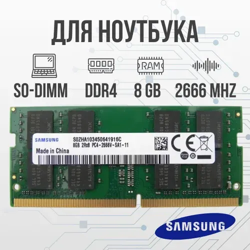 Samsung Оперативная память DDR4 8GB SO-DIMM 2666 Mhz PC-21333 DDR4, 2666 МГц, 1 x 8 ГБ (для ноутбука)