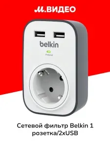 Сетевой фильтр Belkin 1 розетка/2xUSB, макс 306Дж (BSV103vf)
