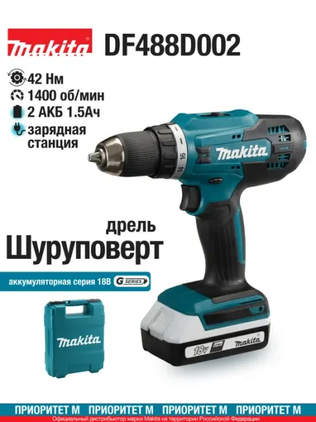 Дрель-шуруповерт 42Нм, G-серия 2акб 1,5Ач Makita DF488D002 Кейс,