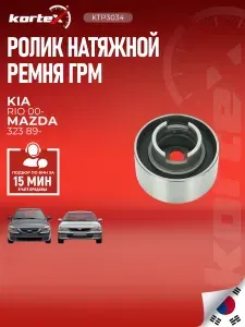 Ролик натяжной ремня ГРМ для KIA RIO 1.3 00-05 / MAZDA 323 1.3-1.8 89-04