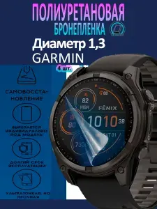 Полиуретановая бронепленка для смарт часов Garmin(1,3) Fenix, Epix, Quatix / 4шт. защитная пленка на экран на экран до безеля / Глянцевая