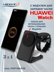 Беспроводная зарядка 3 в 1 для HUAWEI с MagSafe, док станция (PORTABLE-M model) Черная