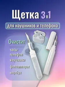 Щетка-набор 3 в 1 для чистки телефона и наушников, чистка динамика