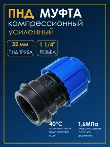 Муфта ПНД соединительная 32 х ВР 1 1/4", фитинг компрессионный