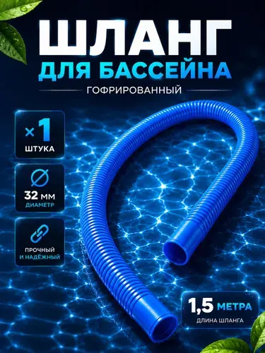 Шланг для бассейна 32 мм гофрированный для фильтр-насоса и хлоргенератора, 1,5 м