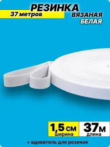 Резинка 1,5 см белая рулон 37 метров