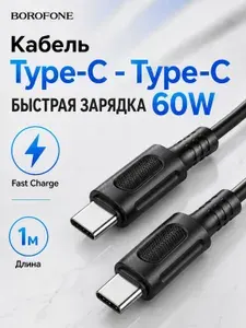 Кабель Type-C - Type-C, 1 м, 3A, быстрая зарядка Fast Charge 60W, Borofone BX111