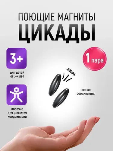 Магниты поющие игрушка антистресс овальный магнит цикадный 3х1,1 см 2 шт