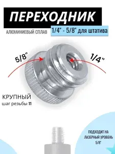 Переходник 1/4 на 5/8, адаптер на штатив