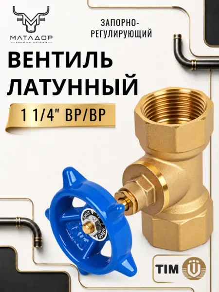 Вентиль запорно-регулировочный 1 1/4" TIM BL1805
