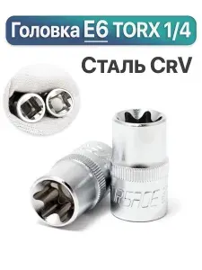 Головка торцевая TORX E6 1/4'', Е-профиль