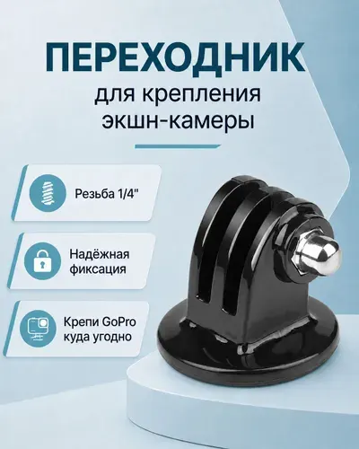 Адаптер переходник крепление на штатив с резьбой 1/4 для экшн камер GoPro