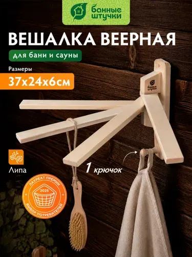Вешалка веерная настенная для бани деревянная 4 вешала + 1 крючок