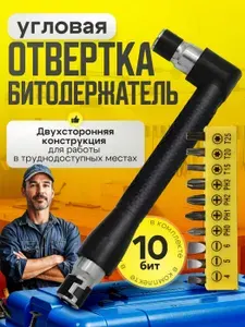 Угловая двухсторонняя отвертка-битодержатель 1/4" с набором бит