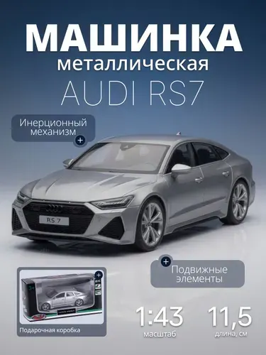 Игрушка детская машинка металлическая Audi RS 7 Sportback 1:43