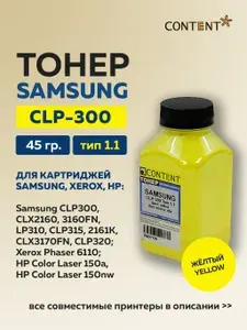 Тонер Content для Samsung CLP-300, Тип 1.1, желтый, 45 г.