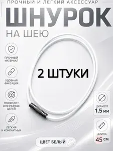 Шнурок на шею гайтан. Веревочка для крестика, кулона 45см*1,5мм Белый,Черный замок 2 ШТУКИ
