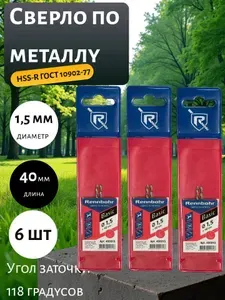 Сверло по металлу RENNBOHR 1.5x40 мм, HSS-R, 6 шт 460015-3
