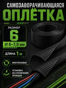 Оплетка кабельная самозаворачивающаяся 6, 6-7.5 мм, черная, 1 м