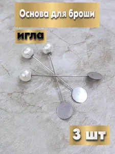 Основа для броши игла с бусиной, цвет серебро, размер 8 см, площадка 1.5 см, 3 шт в уп.