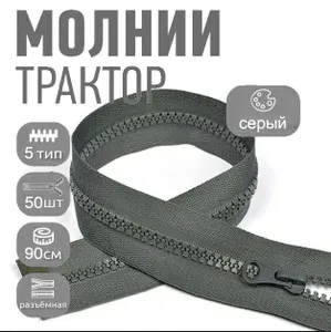 Молния для куртки 90 см, тип 5 тракторная с 1 замком, уп. 50шт темно-серый