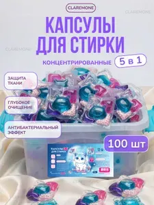 Капсулы для стирки белья Claremone, концентрат 5 в 1 с парфюмированным кондиционером, 100 шт.