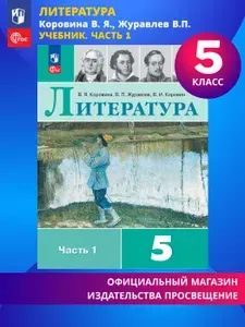 Литература. 5 класс. Учебник. Часть 1 ФГОС | Коровина Вера Яновна