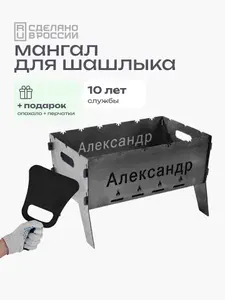 Мангал разборный для шашлыка 1,5 мм подарочный