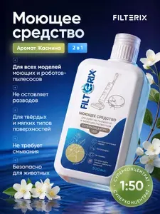 Моющее средство для роботов-пылесосов и моющих пылесосов концентрат 1:50 с ароматом Жасмина всех типов Roborock, Dreame, Xiaomi, концентрат, не пенящееся, для мытья пола, мебели и ковров