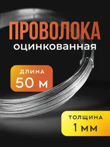 Проволока вязальная оцинкованная 1 мм, 50 м термообработанная