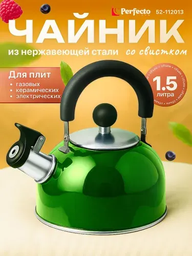 PERFECTO LINEA Чайник со свистком 1,5 л серия Holiday, нержавеющая сталь, цвет зеленый металлик (52-112013)
