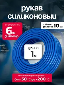 Шланг силиконовый 6 мм, для антифриза, усиленный, 1 м, армированный
