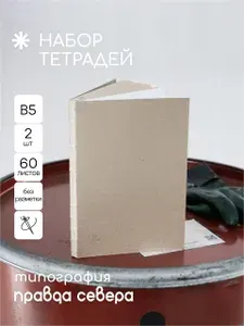 Толстая тетрадь B5 без разметки 60 листов 2 шт / №2.1 / "Правда Севера"