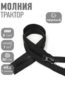 Молния для куртки 80 см, тип 8 тракторная с 1 замком, 1шт черный