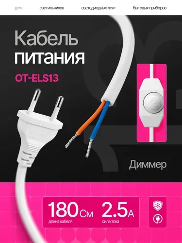 Сетевой шнур, кабель питания с диммером для светильников, ламп 1.8м Орбита OT-ELS13 Белый