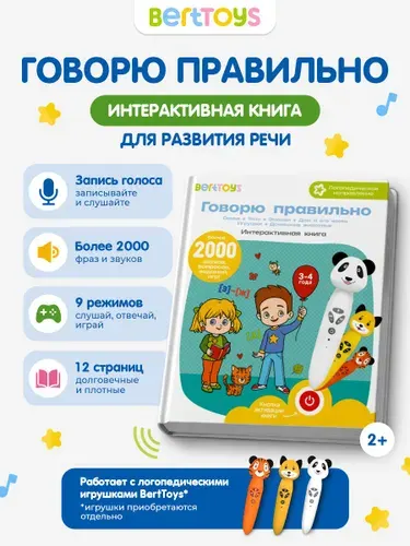 Интерактивная развивающая книга для детей "Говорю правильно ч.1" для логопедических игрушек BertToys (без игрушки)