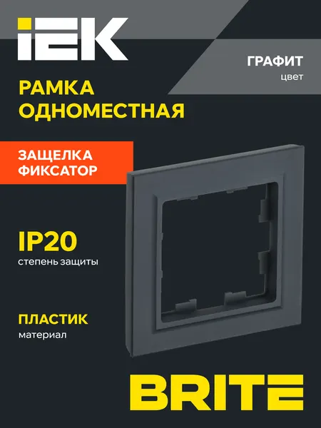 Рамка IEK BRITE РУ-1-БрГ, графитовая, 1 место, накладной монтаж