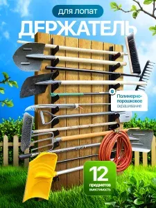 Держатель для хранения садовых инструментов и удочек