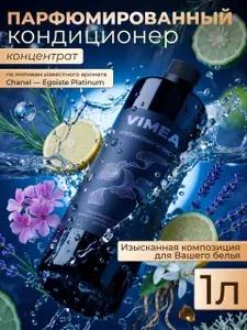Парфюмированный кондиционер-концентрат для белья 1 литр egoiste platinum