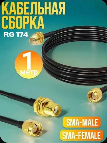Кабель SMA удлинитель 1 м RG174 SMA male to SMA female, антенный кабель для роутера, модема, усилителя сигнала