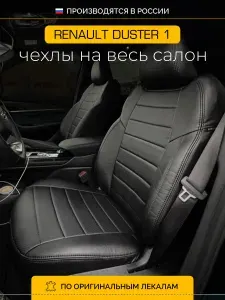 Чехлы на сиденья Рено Дастер 1 HSA, HSM