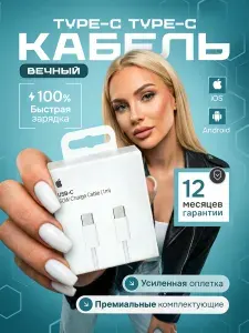 Шнур Зарядки для iPhone type-c Кабель Type-C, 1 м