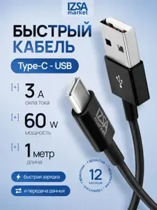 Кабель usb type c быстрая зарядка, 1 метр, IZSA Market / Провод Type C быстрая зарядка / шнур для зарядки телефона Type-C / USB-A