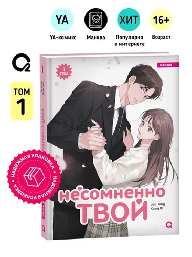 Kang Ki, Lee Jung. Несомненно твой. Том 1. Манхва Комикс Романтика