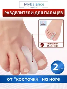 Ортопедический межпальцевый разделитель MyBalance силиконовый, 1 пара
