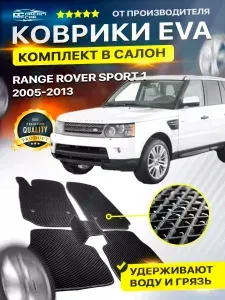 Коврики в салон автомобиля для Лэнд Ровер Рэндж Ровер Спорт RANGE ROVER SPORT 1