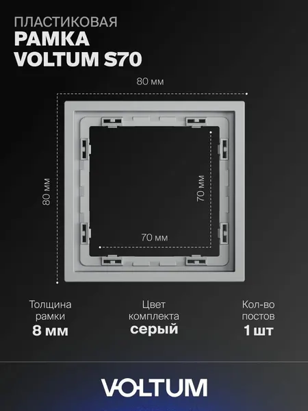 Рамка пластиковая для розетки и выключателя VOLTUM на 1 пост цвет серыйVLS100116